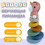 ПИРАМИДКА ЕДИНОРОГ игрушка из силикона 